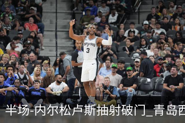 半场-内尔松卢斯抽射破门 青岛西海岸1-0成都