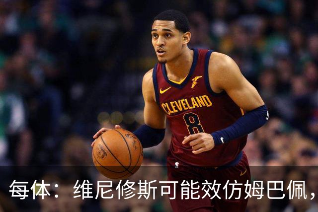 每体：维尼修斯可能效仿姆巴佩，寻找能提供丰厚签字费的下家
