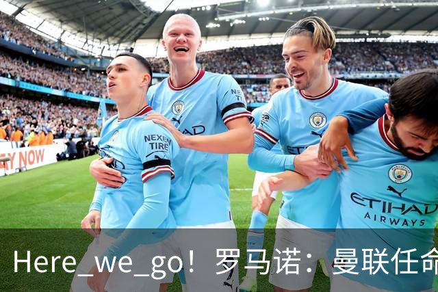 Here we go！罗马诺：曼联任命阿莫林为新帅